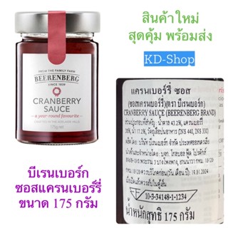 บีเรนเบอร์ก Beerenberg ซอสแครนเบอร์รี่ Cranberry Sauce นำเข้าจากออสเตรเลีย ขนาด 175 กรัม สินค้าใหม่ สุดคุ้ม พร้อมส่ง