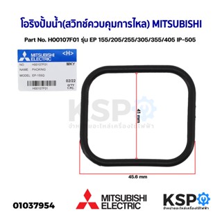 ยางประเก็นกันรั่ว โอริงปั้มน้ำ (สวิทช์ควบคุมการไหล) MITSUBISHI มิตซูบิชิ Part No. H00107F01 รุ่น EP 155/205/255/305/355/