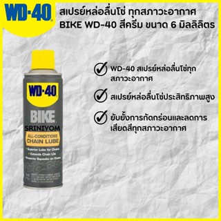 สเปรย์หล่อลื่นโซ่ ทุกสภาวะอากาศ BIKE WD-40 สีครีม ขนาด 6 มิลลิลิตร