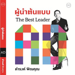 ผู้นำต้นแบบ The Best Leader