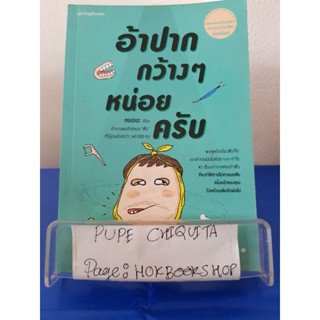 อ้าปากกว้างๆหน่อยครับ / หมอนะ / หนังสือรวมบทความ(มีตำหนิรอยน้ำ) / 4ตค.