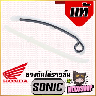 สะพานโซ่ ราวลิ้น ยางดันโซ่ราวลิ้น สะพานรองโซ่ราวลิ้น #แท้ #ของแท้ HONDA : SONIC W125 R S Dream125