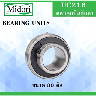 UC216 ตลับลูกปืน ขนาดเพลา 80 มม.  Bearing Units P216 UC216 UC 216