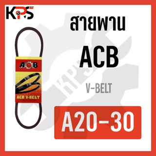 สายพาน V-Belt ร่อง A รุ่นมาตรฐาน Conveyor Belt A20 A21 A22 A23 A24 A25 A26 A27 A28 A29 A30