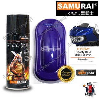 สีสเปรย์ ซามูไร SAMURAI สีน้ำเงินสปอร์ท น้ำเงินมุก HONDA  H195M* Sporty Blue ขนาด 400 ml.