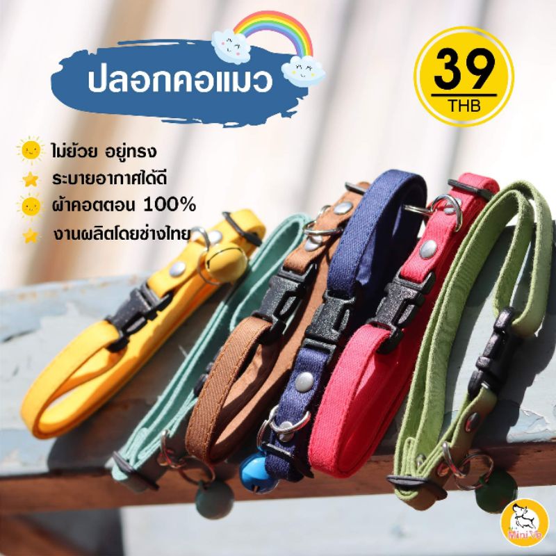 ปลอกคอแมวสายผ้าcotton 100% มีให้เลือก 38 สี (ชุดที่ 2)