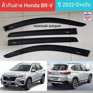 คิ้วกันสาด กันสาด สีชา Honda BR-V BRV ฮอนด้า บีอาร์-วี บีอาร์วี ปี 2022-ปัจจุบัน (มีเทปกาว 3M)