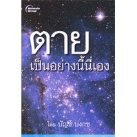 หนังสือ - ตายเป็นอย่างนี้นี่เอง