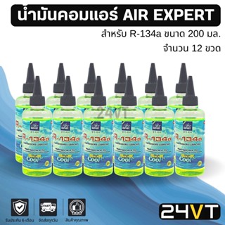 น้ำมันคอมแอร์ รถยนต์ สำหรับ R134a พร้อมสารเช็ครั่ว (12 ขวด) ขนาด 200 มล. AIR EXPERT 200cc น้ำมันแอร์ คอมแอร์ น้ำมันคอม