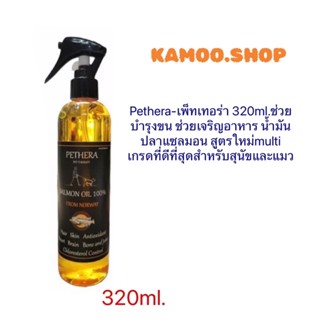 Pethera น้ำมันปลาแซลมอนนอลเวย์สูตรใหม่ 320ml เกรดที่ดีที่สุด สำหรับสุนัขและแมว