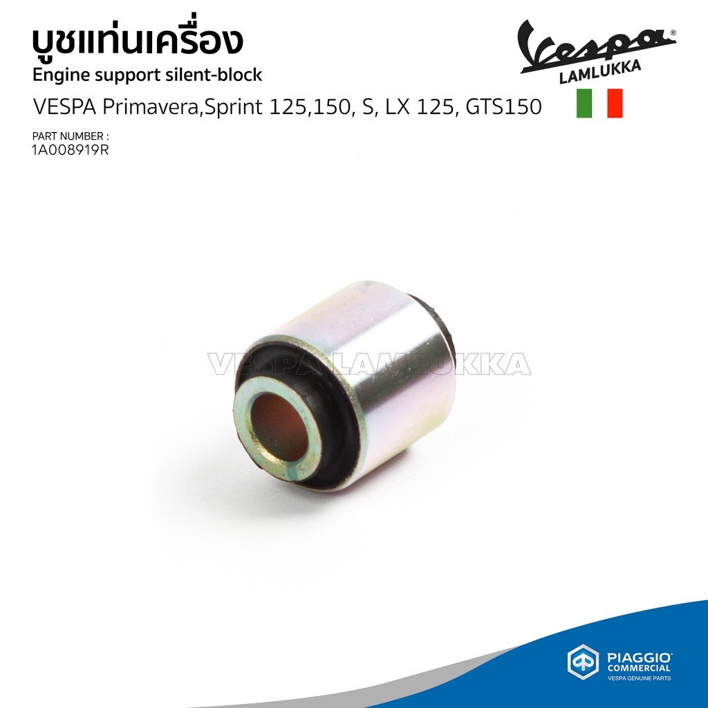 [1A008919R] บูชแท่นเครื่อง สำหรับรุ่นเวสป้า Primavera,Sprint 125,150, S/LX 125, GTS150 (ราคาต่อชิ้น)
