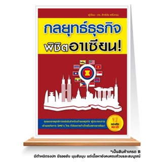 Expernet หนังสือ กลยุทธ์ธุรกิจพิชิตอาเซียน *** เกรด B หนังสือมีตำหนิ ***