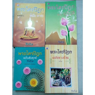 พระไตรปิฎก - ฉบับชาวบ้าน ฉบับสาระ ฉบับปฏิบัติ ฉบับดับทุกข์