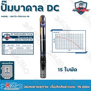 Mitsumax ปั๊มบาดาล DC 750W บ่อ 3 นิ้ว 15 ใบพัด ดูดลึก 95เมตร ท่อส่ง 1.2นิ้ว รุ่น 3DC72-750/3.8-95 กล่องควบคุม