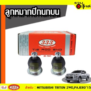 ลูกหมากปีกนก บน 3B-7941 ใช้กับ MITSUBISHI TRITON 2WD,PAJERO SPORT 2015 (📍ราคาต่อชิ้น)