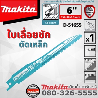 MAKITA รุ่น B-05038 ใบเลื่อยชัก ตัดเหล็ก / พลาสติก ขนาด 6 นิ้ว 7-18 ฟัน ยาว 152 mm Bi-Metal 7-18TPI