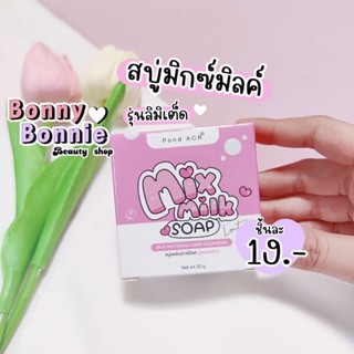 สบู่มิกซ์มิลค์ *ของแท้พร้อมส่ง*