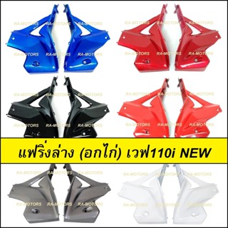 ARM อกไก่ แฟริ่ง ล่าง ชิ้นใหญ่ เวฟ110i new (ปี 2011-2018) มี 7 สีให้เลือก อะไหล่เวฟ แฟริ่งล่าง (อกไก่ w110i new )