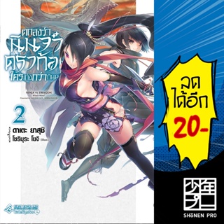 ตกลงว่านินจาหรือดราก้อนใครเก่งกว่ากันนะ? เล่ม 1-2 (LN) | First Page Light Novel