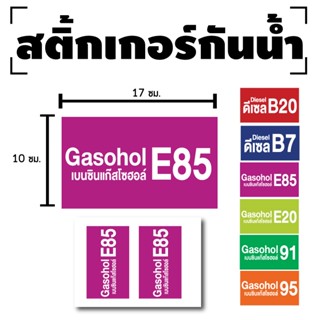 สติ้กเกอร์กันน้้ำ สติ้กเกอร์ สติ้กเกอร์ผนัง ติดประตู,ผนัง,กำแพง (น้ำมันแก๊สโซฮอล์E85, น้ำมันE85) 2 ดวง [รหัส E-034]