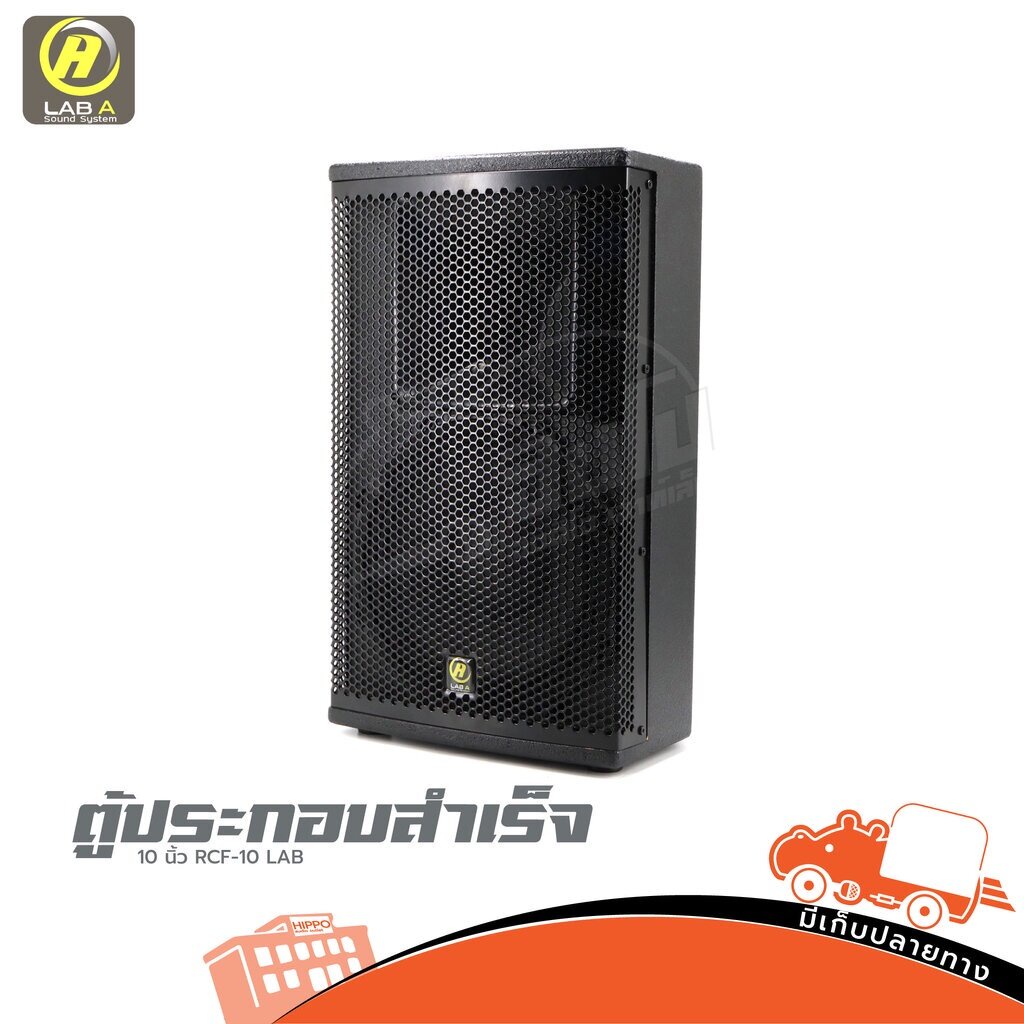 ตู้ประกอบสำเร็จ LAB A รุ่น RCF 10 LAB A ตู้ประกอบสำเร็จ10นิ้ว ของแท้ ส่งไว สั่ง1ตัว ต่อ 1คำสั่งซื้อค