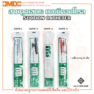 สายดูดเสมหะ แบบมีคอนโทรล SUCTION CATHETER ยี่ห้อ MB (1 แพ็ค บรรจุ 50 เส้น)