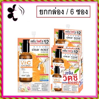 (ยกกล่อง/6ซอง) Clear Nose VitaminC Concentrate VitC Super Serum 8g เคลียร์โนส วิตามินซี คอนเซนเทรด ซุปเปอร์ เซรั่ม