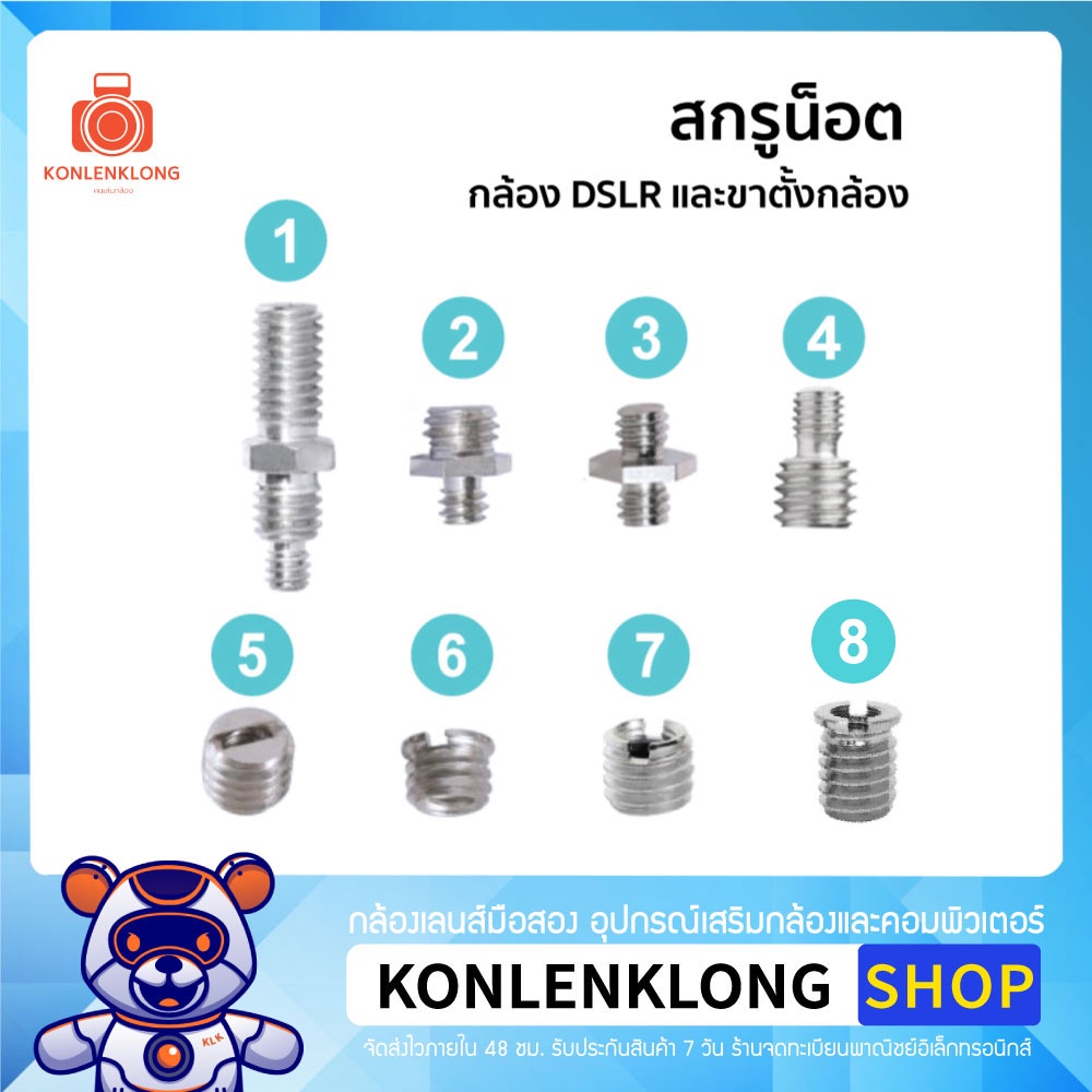 Konlenklong | สกูรน็อตขาตั้งกล้อง 8 แบบ หลายขนาด สำหรับใส่ขาตั้งกล้อง DSLR หลายรุ่น