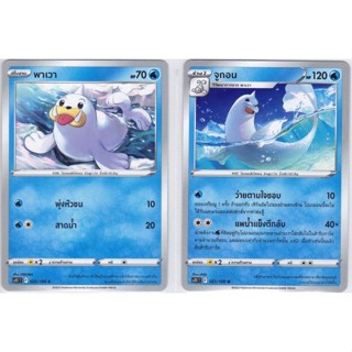 [Pokémon] เพาเวา/จูกอน SD/Foil