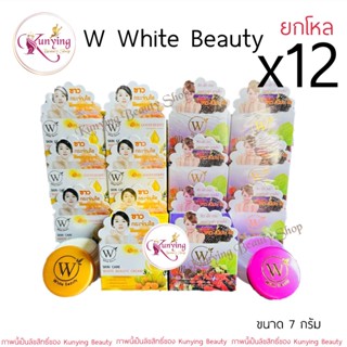 ไวท์บิวตี้ครีม ยกโหล (12 กล่อง) White Beauty Cream ครีมมัลเบอรี่, ครีมเครปกูสเบอรี่ (เลือกสูตรได้) ขนาด 5 กรัม