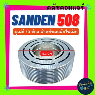 คลัชคอมแอร์ SANDEN 508 เล็ก 10 ร่อง ซันเด้น สำหรับคอล์ยไฟเล็ก เฉพาะมูเล่ย์ มูเล่ย์คอมแอร์ แอร์รถยนต์ มูเล่ย์ คอมแอร์