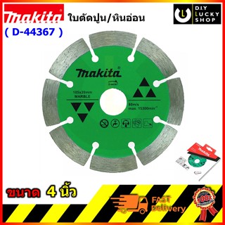 MAKITA ใบตัดปูน/หินอ่อน รุ่น D-44367 มากีต้า ใบเพชร 4 นิ้ว น้ำ-หินอ่อน รุ่น D44367