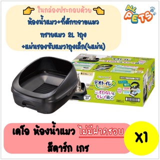 Deo Toilet ห้องน้ำแมวลดกลิ่น แบบไม่มีฝาครอบ สีดาร์ก เกร [ลึก52.5 X ก40 X ส26 CM.]