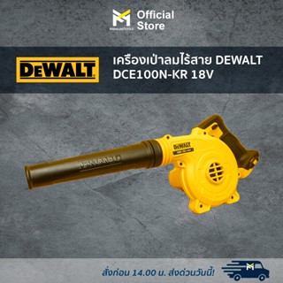 เครืองเป่าลมไร้สาย DEWALT DCE100N-KR 18v