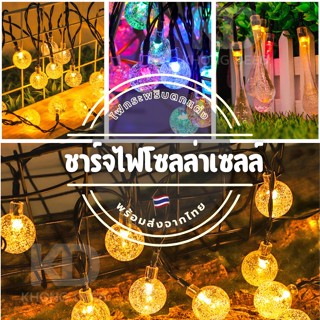 ไฟตกแต่งโซล่าเซลล์ LED light ไฟปีใหม่ ไฟคริสมาส ไฟประดับตกแต่ง