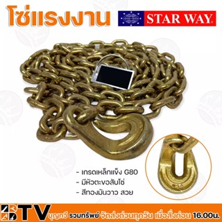 STAR WAY โซ่แรงงาน โซ่ยกของตะขอสับ ขนาด 5/16 เกรดเหล็กแข็ง G80 มีหัวตะขอสับโซ่ สีทองมันวาว สวย รับประกันคุณภาพ