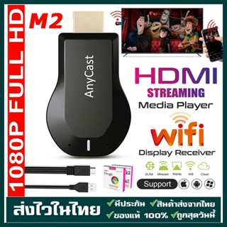 Anycast M2 HDMI WIFI Display ไม่ต้องลงแอพ HDTV ต่อมือถือไปทีวี รองรับ iOS/Android ของแท้100% ต้องจอส้ม คู่มือไทย