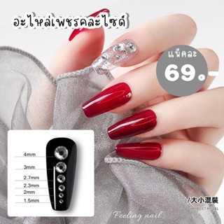 อะไหล่เพชรคละไซต์ เเพคละ69.-