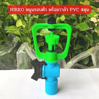 สปริงเกอร์ NIKKO หมุนรอบตัว พร้อมวาล์ว PVC 1/2"