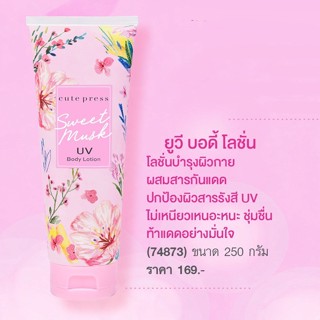 CUTE PRESS โลชั่น SWEET MUSK UV BODY LOTION 250 g