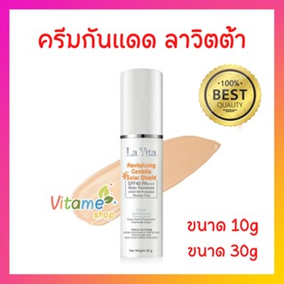 [ ของแท้!! กันแดด ลาวิตต้า Lavitta ] La Vitta Revitalizing Centella Solar Shield SPF 40 PA+++ Lavita ครีมกันแดด 10g, 30g