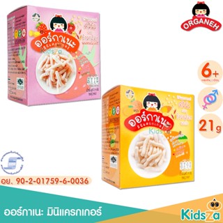 ORGANEH ออร์กาเนะ มินิแครกเกอร์ ควินัว Mini Cracker Quinao [ขนาด 21 กรัม]