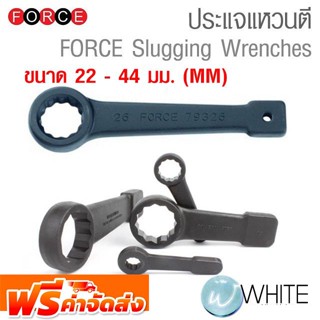 ประแจแหวนตี ขนาด 22-44 mm (MM) FORCE Slugging Wrenches  ยี่ห้อ FORCE จัดส่งฟรี!!!