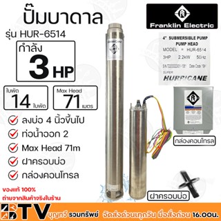 ปั๊มบาดาล Franklin 3 HP 14 ใบพัด ลงบ่อ 4นิ้ว Max Head 71 เมตร รุ่น HUR-6514 HURRICANE (แฟรงกิ้น) พร้อมกล่องคอนโทรล