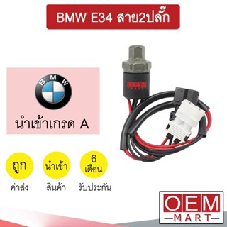 สวิทเพรสเชอร์ นำเข้า บีเอ็ม E34 สาย2ปลั๊ก สวิทแรงดัน แอร์รถยนต์ BMW E34 0044 275