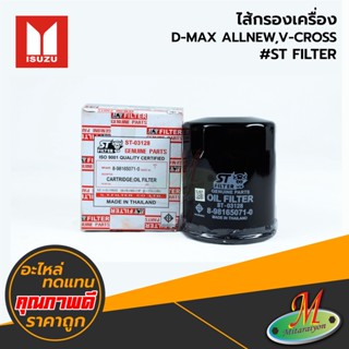 ISUZU - ไส้กรองเครื่อง D-MAX ALLNEW,V-CROSS #ST FILTER