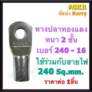 หางปลา ทองแดง SC 240-16 ใช้กับสายไฟ 240 sqmm. หางปลาเปลือย หางปลาทองแดง หางปลาหนา จัดส่งKerry