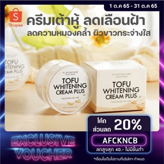 มีโค้ดลด⚡️ครีมเต้าหู้ เต้าหู้หน้าเด้ง Tofu plus whitening cream ครีมลดฝ้า ลดกระ ลดริ้วรอย