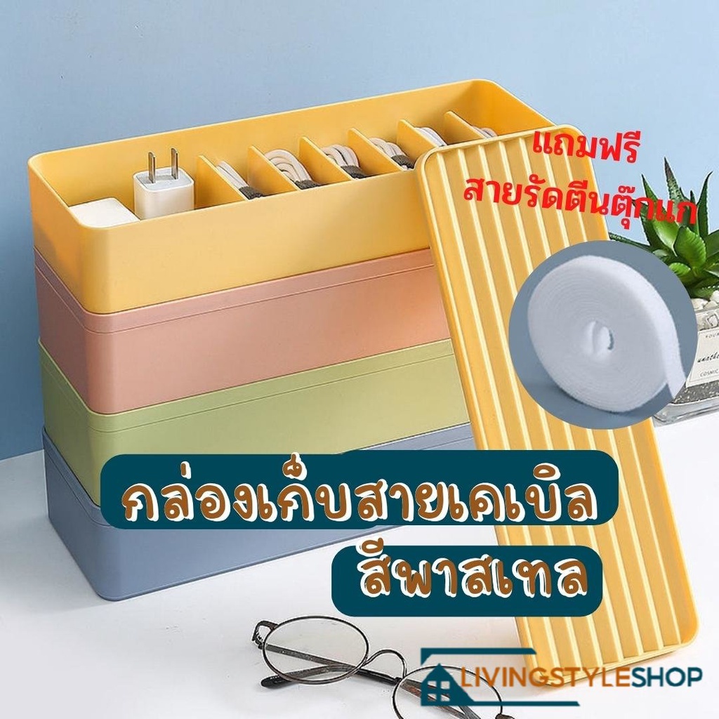 พร้อมส่ง กล่องเก็บสายเคเบิล รุ่นสีพาสเทล กล่องเก็บสายไฟ กล่องจัดระเบียบสายชาร์จ