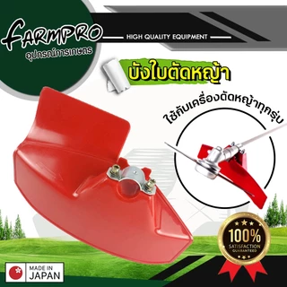 ใบบังหญ้า / ใบบังหญ้าเครื่องตัดหญ้า / ใช้ได้กับก้าน เครื่องตัดหญ้า ทุกรุ่น พร้อมประกับยึด